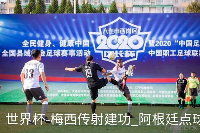 世界杯-梅西传射建功 阿根廷点球大战淘汰荷兰